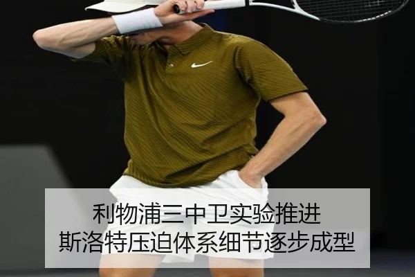 利物浦三中卫实验推进 斯洛特压迫体系细节逐步成型