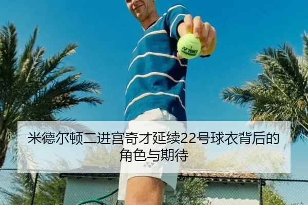 米德尔顿二进宫奇才延续22号球衣背后的角色与期待